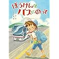 ぼうけんは バスにのって
