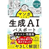 マンガで合格! 生成AIパスポート テキスト&問題集