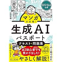 マンガで合格! 生成AIパスポート テキスト&問題集 | 一般社団法人 生成