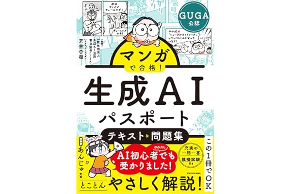 マンガで合格! 生成AIパスポート テキスト&問題集