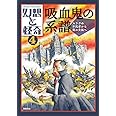 幻想と怪奇 4 吸血鬼の系譜 スラヴの不死者から夜の貴族へ