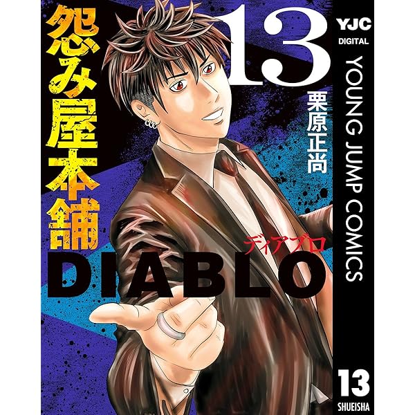 怨み屋本舗DIABLO 14 (ヤングジャンプコミックスDIGITAL) | 栗原正尚