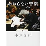 おわらない音楽