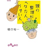 Amazon Co Jp 頭のいい人は 短く 伝える だいわ文庫 Ebook 樋口裕一 本