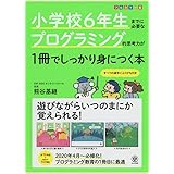 小学校6年生までに必要なプログラミング的思考力が1冊でしっかり身につく本