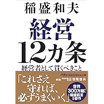 アメーバ経営 新装版 ひとりひとりの社員が主役 (日経ビジネス人文庫