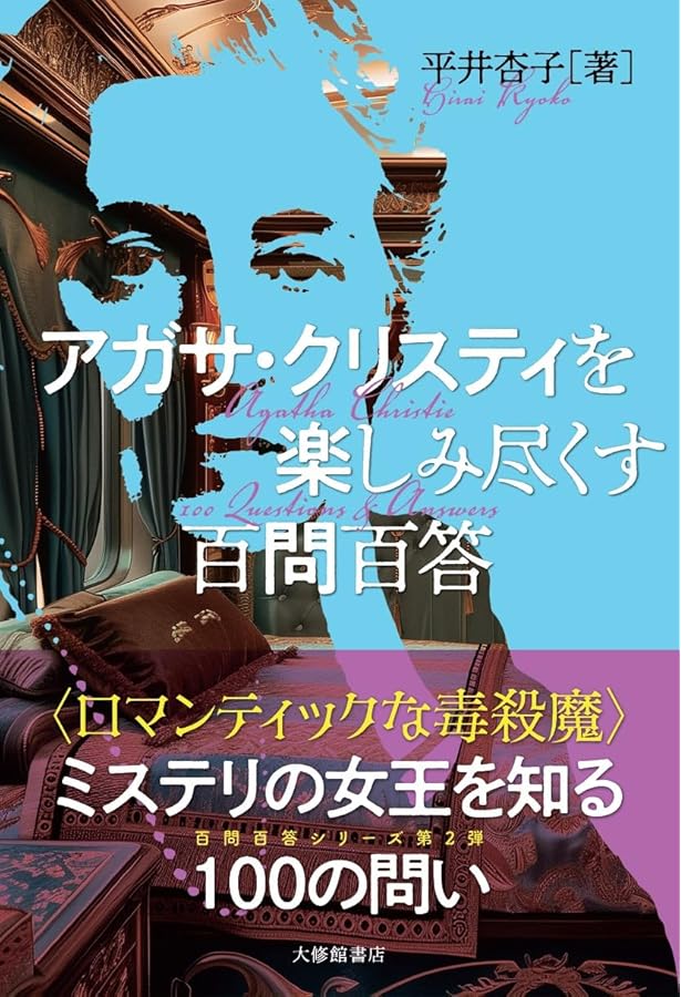 Amazon.co.jp: アガサ・クリスティー完全攻略〔決定版〕 (ハヤカワ文庫