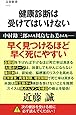 健康診断は受けてはいけない (文春新書)