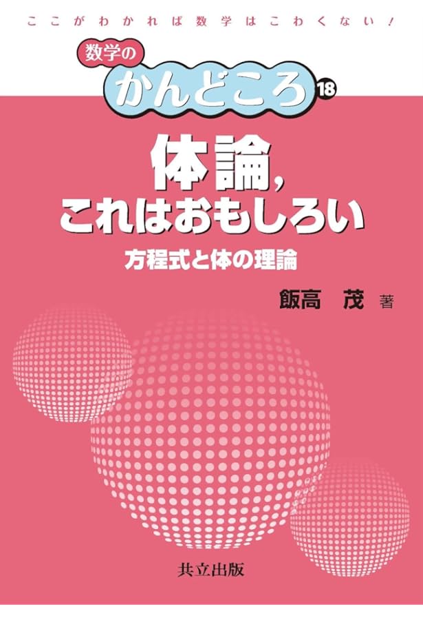Amazon.co.jp: 素数と2次体の整数論 (数学のかんどころ 15) : 青木 昇