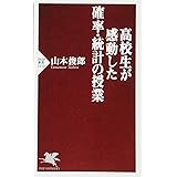 高校生が感動した確率・統計の授業 (PHP新書)