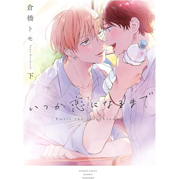 倉橋トモ 明けても暮れても いつか恋になるまで 明けても暮れても ―続 いつか恋になるまで― |倉橋トモ | まずは
