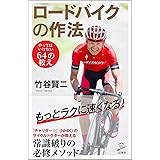 ロードバイクの作法 やってはいけない64の教え (SB新書)