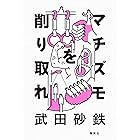 マチズモを削り取れ (集英社文芸単行本)