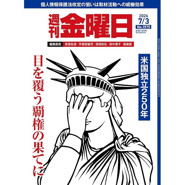 週刊金曜日 2026年7/10号 [雑誌] | 金曜日 |本 | 通販 | Amazon