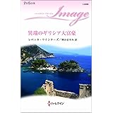 異端のギリシア大富豪 (ハーレクイン・イマージュ)