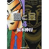銀と金 4 (双葉文庫 ふ 15-4 名作シリーズ)