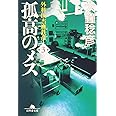 孤高のメス 第3巻: 外科医当麻鉄彦 (幻冬舎文庫 お 25-3)