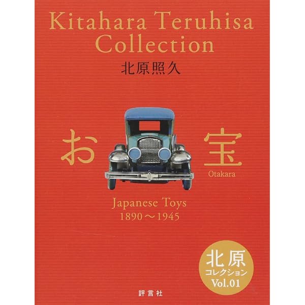 Amazon.co.jp: 北原照久のおもちゃコレクション : 北原 照久: 本