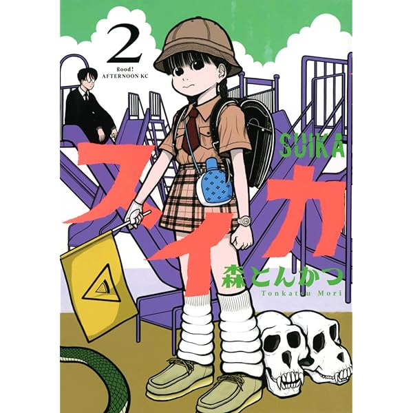 すいかページ すいかページ Amazon.co.jp: スイカ（1） (アフタヌーン