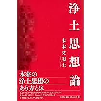 浄土思想-釈尊から法然、現代へ (中公新書 2765) | 岩田 文昭 |本