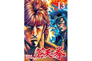 蒼天の拳 １３巻 (ゼノンコミックス)