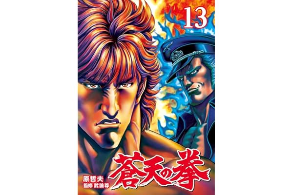 蒼天の拳 １３巻 (ゼノンコミックス)