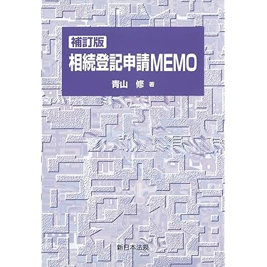 補訂版〕相続登記申請MEMO | 青山 修 |本 | 通販 | Amazon