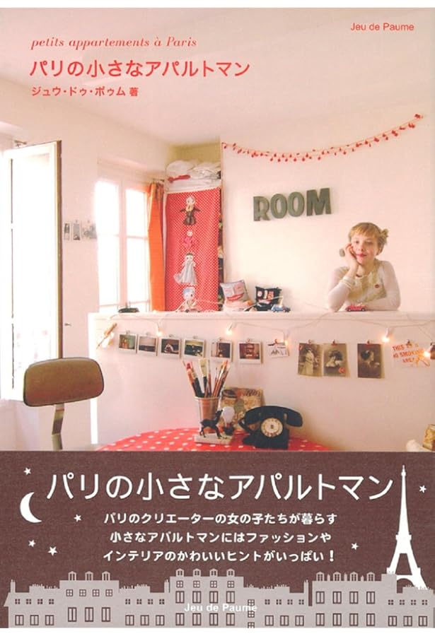 パリのカラフルなインテリア | エディシォン ドゥ パリ |本 | 通販