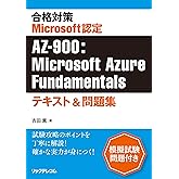 合格対策 Microsoft認定 AZ-900:Microsoft Azure Fundamentalsテキスト&問題集