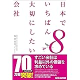 日本でいちばん大切にしたい会社8 (日本でいちばん大切にしたい会社シリーズ)