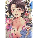 スエゼンくんはいつもお預け 1 (1巻) (ヤングキングコミックス)