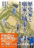 歴史家と噺家の城歩き (戦国大名武田氏を訪ねて)
