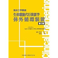 臨床工学講座　セット 臨床工学講座 生体機能代行装置学 呼吸療法装置 第2版 | 日本