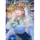 人数合わせで合コンに参加した俺は、なぜか余り物になってた元人気アイドルで国宝級の美少女をお持ち帰りしました。１ (PASH!文庫 Mほ 1-1)