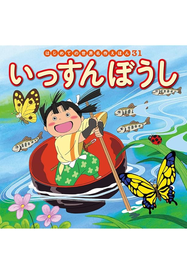 Amazon.co.jp: こぶとりじいさん (はじめての世界名作えほん 29) : 中
