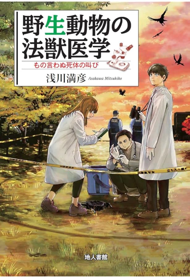 野生動物医学への挑戦: 寄生虫・感染症・ワンヘルス | 浅川 満彦 |本
