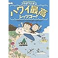 ハワイ最高レッツゴー! (コミックエッセイの森)