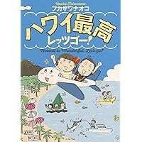 ハワイ最高レッツゴー! (コミックエッセイの森) | フカザワナオコ |本