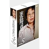 家政婦は見た! DVD-BOX5