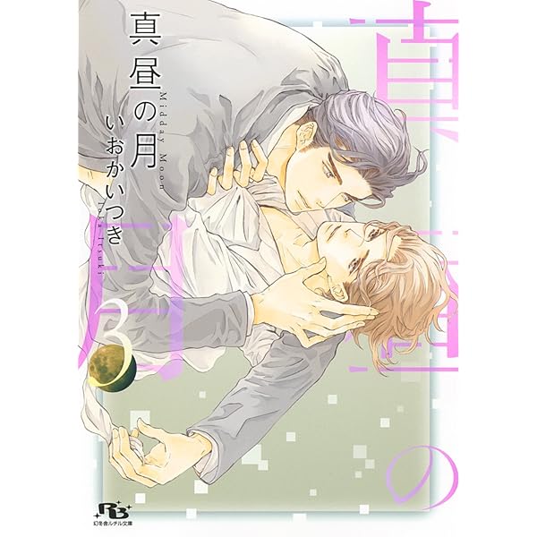 Amazon.co.jp: 真昼の月 【完全版】 (1) (幻冬舎ルチル文庫) 電子書籍