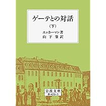 【古書・極めて希少本】ゲーテ対話録 　全5冊揃　白水社 古書・極めて希少本】ゲーテ対話録 全5冊 1963年 白水社 - メルカリ