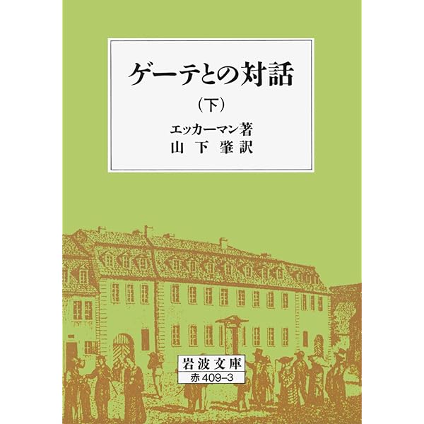 (未使用･未開封品)　ゲーテとの対話(全3冊セット) (岩波文庫) lok26k6 ゲーテとの対話 全3冊セット／エッカーマン, 山下 肇｜岩波文庫