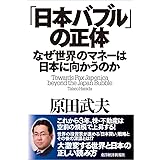 「日本バブル」の正体―なぜ世界のマネーは日本に向かうのか