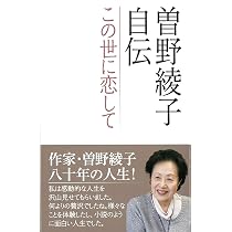 曽野綾子自伝 この世に恋して (WAC BUNKO 238) | 曽野綾子 |本 | 通販