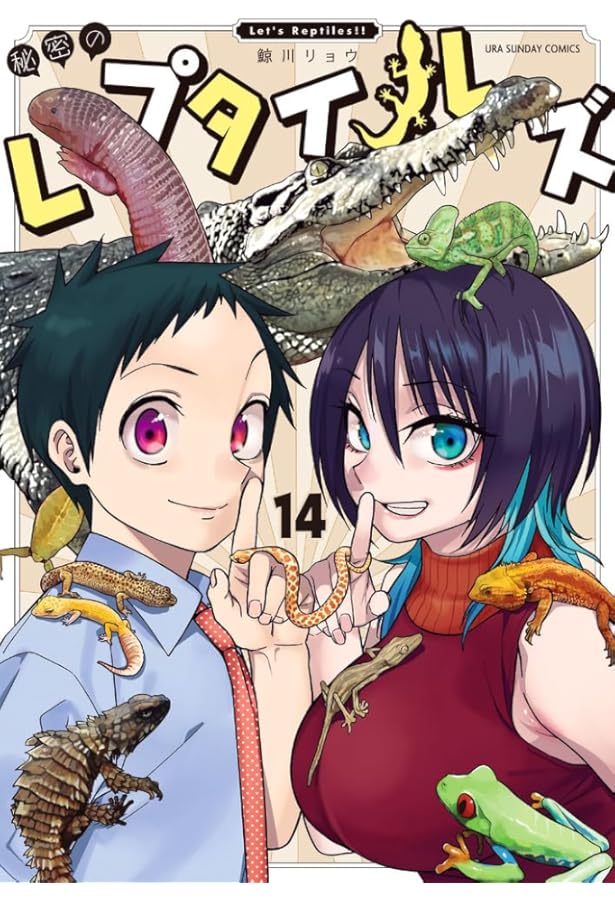 コミック】秘密のレプタイルズ（全14巻） | 鯨川リョウ |本 | 通販