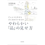 チャンスも幸せも手に入れている人の　やわらかい「品」の見せ方