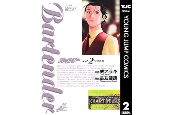バーテンダー 2 (ヤングジャンプコミックスDIGITAL)