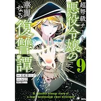 超弩級チート悪役令嬢の華麗なる復讐譚(9) (KCx) | 見延 案山子, 割田