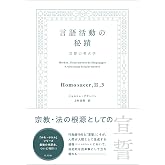 言語活動の秘蹟　宣誓の考古学