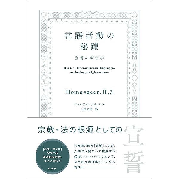 身体の使用――脱構成的可能態の理論のために | ジョルジョ・アガンベン